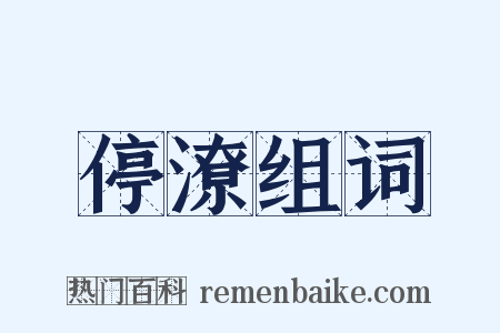 停潦组词是什么意思的图片